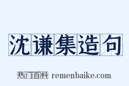 沈谦集造句是什么意思的图片